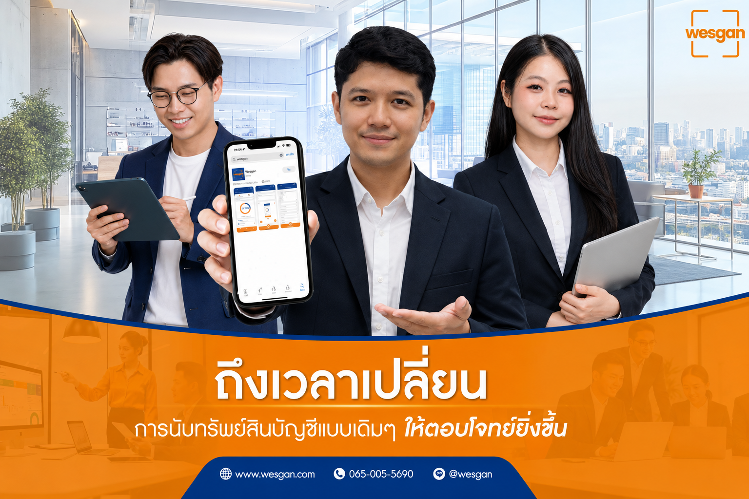 ทีมงาน Wesgan ใช้แอปตรวจนับทรัพย์สินผ่านมือถือ